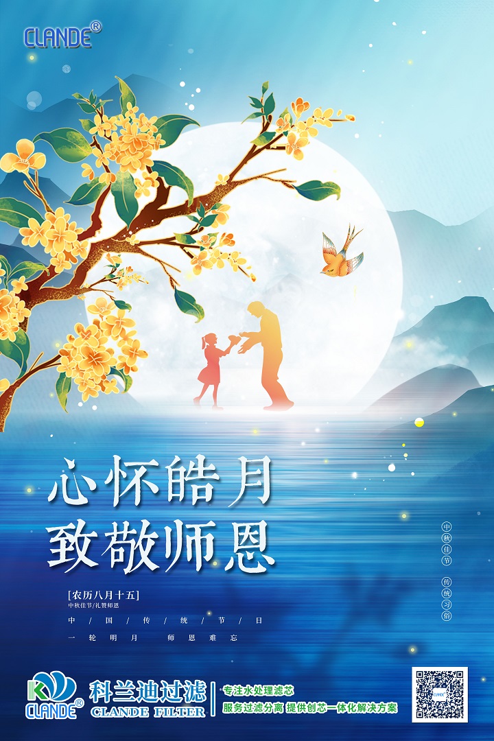 河南科兰迪过滤科技有限公司中秋节